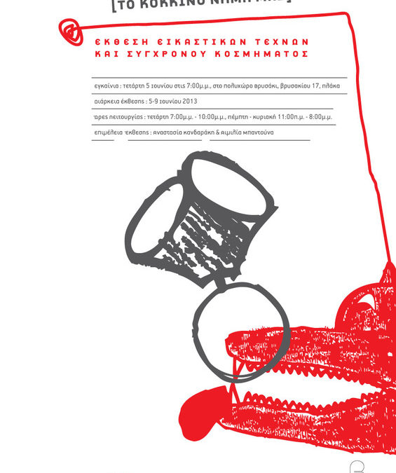 ” To κόκκινο νήμα μας” Έκθεση εικαστικών τεχνών & σύγχρονου κοσμήματος , Ιούνιος 2013