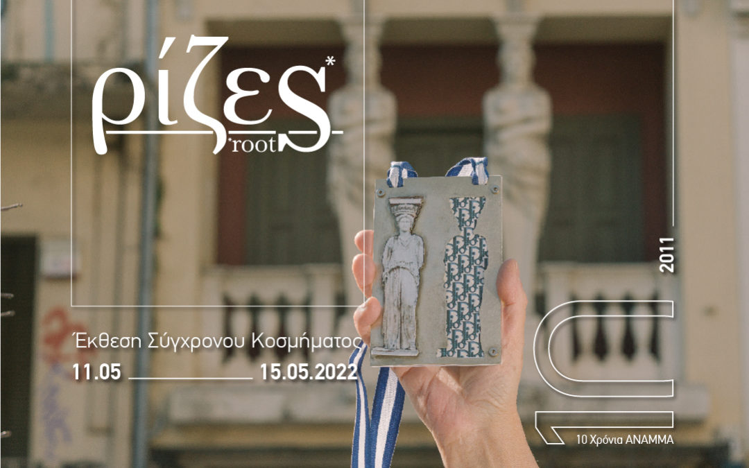 ΡΙΖΕΣ : ROOTS | ΑΝΑΜΜΑ exhibition | 10 Years | May 2022