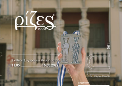 ΡΙΖΕΣ : ROOTS | ΑΝΑΜΜΑ exhibition | 10 Years | May 2022