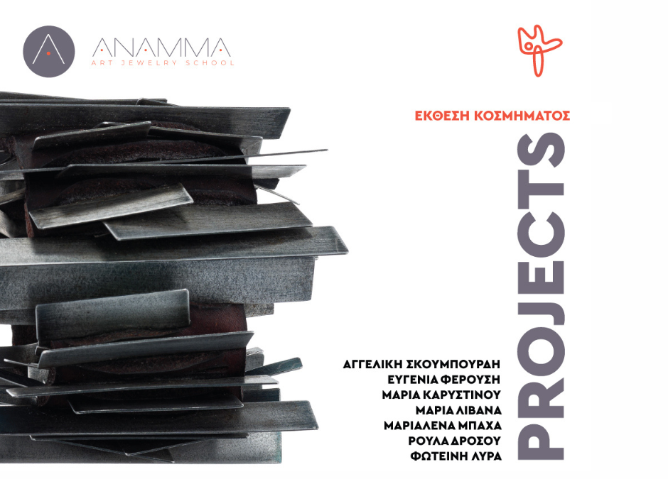 PROJECTS | Jewelry Exhibition ΑΝΑΜΜΑ | 31/10-3/11 2024