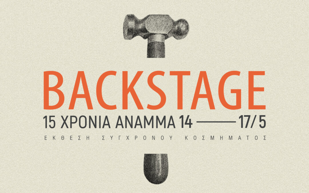BACKSTAGE | Έκθεση κοσμήματος ΑΝΑΜΜΑ | 14-17 Μαΐου 2026